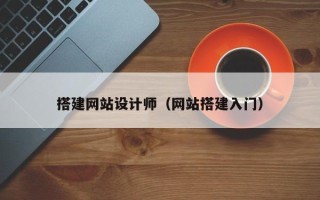 阳谷搭建网站设计师（网站搭建入门）