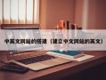 阳谷中英文网站的搭建（建立中文网站的英文）