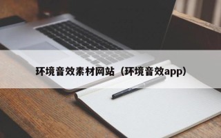 阳谷环境音效素材网站（环境音效app）