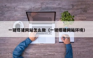 阳谷一键搭建网站怎么做（一键搭建网站环境）
