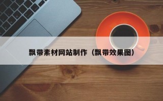 阳谷飘带素材网站制作（飘带效果图）
