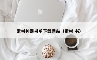 阳谷素材神器书单下载网站（素材 书）