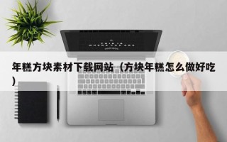 阳谷年糕方块素材下载网站（方块年糕怎么做好吃）
