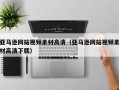 阳谷亚马逊网站视频素材高清（亚马逊网站视频素材高清下载）