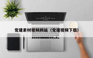 阳谷党建素材视频网站（党建视频下载）