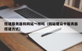 阳谷搭建服务器和网站一样吗（网站建设中服务器搭建方式）