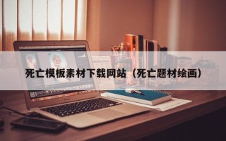 阳谷死亡模板素材下载网站（死亡题材绘画）