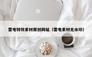 阳谷雷电特效素材原创网站（雷电素材无水印）