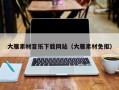 阳谷大雁素材音乐下载网站（大雁素材免抠）