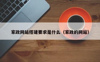 阳谷家政网站搭建要求是什么（家政的网站）