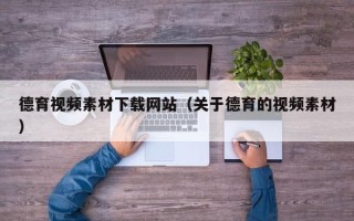 阳谷德育视频素材下载网站（关于德育的视频素材）