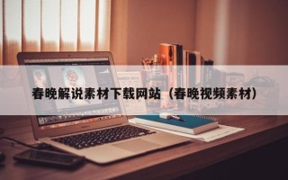 阳谷春晚解说素材下载网站（春晚视频素材）