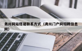 阳谷务川网站搭建联系方式（务川门户网招聘信息网）