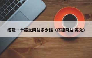 阳谷搭建一个英文网站多少钱（搭建网站 英文）