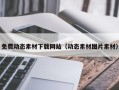 阳谷免费动态素材下载网站（动态素材图片素材）