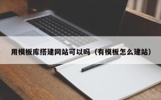 阳谷用模板库搭建网站可以吗（有模板怎么建站）