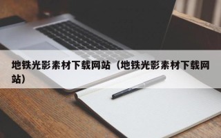 阳谷地铁光影素材下载网站（地铁光影素材下载网站）