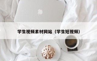 阳谷学生视频素材网站（学生短视频）