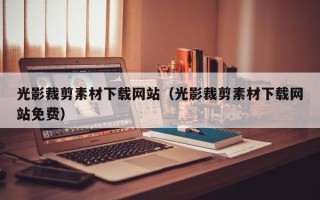 阳谷光影裁剪素材下载网站（光影裁剪素材下载网站免费）