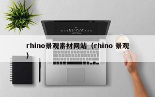 阳谷rhino景观素材网站（rhino 景观）