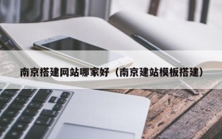 阳谷南京搭建网站哪家好（南京建站模板搭建）