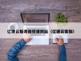 阳谷亿速云服务器搭建网站（亿速云客服）