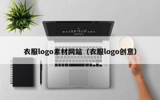 阳谷衣服logo素材网站（衣服logo创意）
