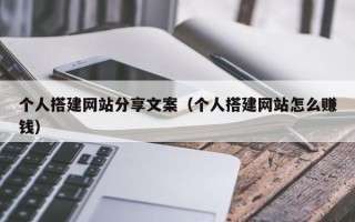 阳谷个人搭建网站分享文案（个人搭建网站怎么赚钱）