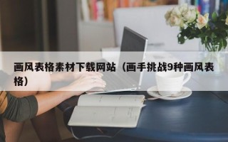 阳谷画风表格素材下载网站（画手挑战9种画风表格）