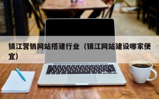 阳谷镇江营销网站搭建行业（镇江网站建设哪家便宜）