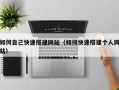 阳谷如何自己快速搭建网站（如何快速搭建个人网站）