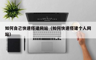 阳谷如何自己快速搭建网站（如何快速搭建个人网站）